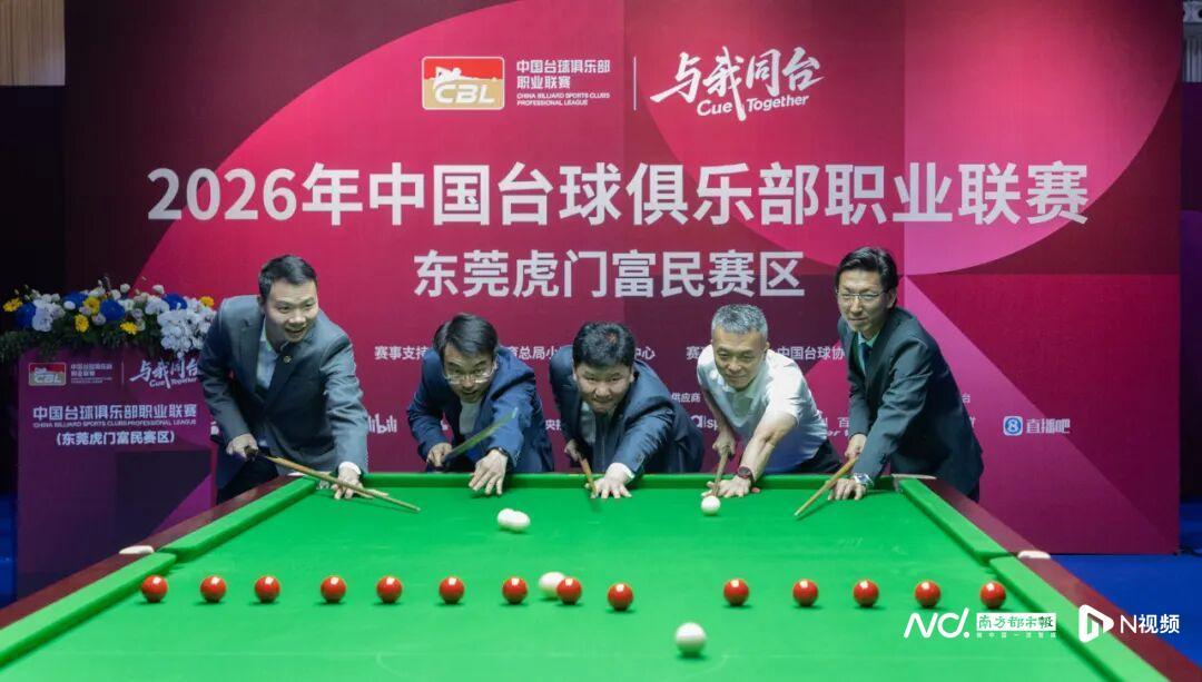 开云-台球+服装+文旅将联动！2026年CBL联赛在虎门开杆